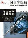 环境空间设计基础 封面