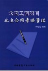 大型工程项目业主合同索赔管理 封面