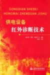 供电设备红外诊断技术 封面