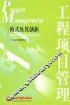 工程项目管理  模式及其创新 封面