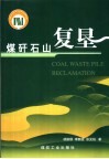 煤矸石山复垦 封面