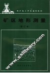 矿区地形测量  修订本 封面