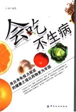 会吃不生病 封面