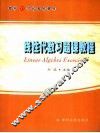 线性代数习题课教程 封面