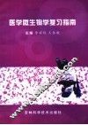 医学微生物学复习指南 封面