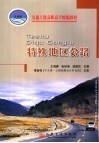 特殊地区公路 封面