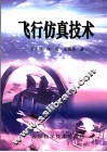 飞行仿真技术 封面