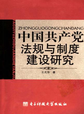 中国共产党法规和制度建设研究 封面