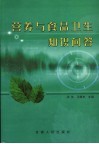 营养与食品卫生知识问答 封面