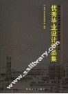 重庆大学建筑城规学院建筑学专业优秀毕业设计作品集 封面