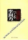 李润方学术论文选集 封面