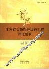 首届江苏省文物保护优秀工程评比集萃 封面