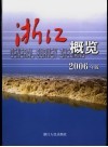 浙江概览  2006年版 封面