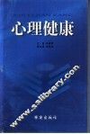 心理健康 封面