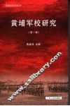 黄埔军校研究  第1辑 封面