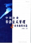 中国企业市场主义管理与业务流程再造 封面