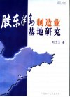 胶东半岛制造业基地研究 封面