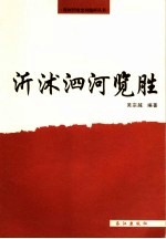 沂沐泗河览胜 封面