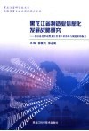 黑龙江省制造业信息化发展战略研究 封面