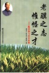 老骥之志  帷幄之才  陈洪新与杂交水稻 电子书封面
