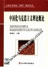 中国化的马克思主义哲学 封面