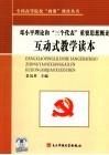 邓小平理论和“三个代表”重要思想概论互动式教学读本 封面