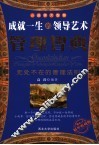 管理智慧  成就一生的领导艺术 封面