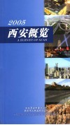 2005西安概鉴 封面