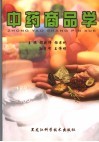 中药商品学 封面