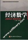 经济数学 封面