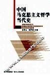 中国马克思主义哲学当代史  上