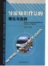 导游知识背景的理论与实践 封面