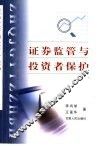 证券监管与投资者保护 封面