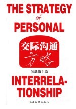 交际沟通方略 封面