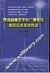 面向战略变革的电视产业集团信息系统构建 封面