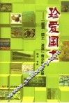 珍爱国土  “版图、国土、资源”青少年征文集 封面