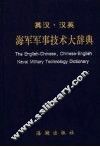 英汉·汉英海军军事技术大辞典 封面