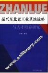 振兴东北老工业基地战略与人才培养研究 封面