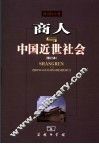 商人与中国近世社会  第2版 封面