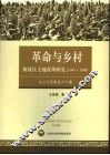 山东莒南县土地改革研究  1941-1948 封面