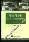 国家、省、县与粮食统购统销制度  1953-1957 封面