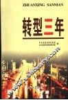 转型三年 封面