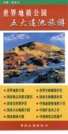 五大连池火山世界地质公园旅游指南 封面