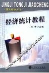 经济统计教程 封面