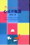 心灵开瓶器 封面