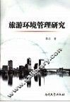 旅游环境管理研究 封面