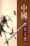 中国历史文选 封面