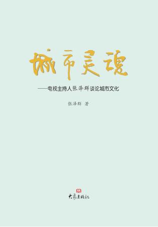 城市灵魂  电视主持人张泽群谈论城市文化 封面