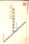 沈从文研究资料  下 封面
