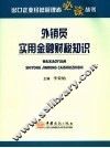 外销员实用金融财税知识 封面